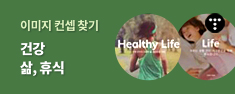 건강/삶/휴식 : 홈페이지디자인 컨셉에 맞는 이미지 찾기